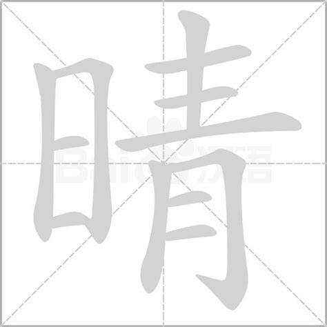 晴 意思|晴的意思，晴字的意思